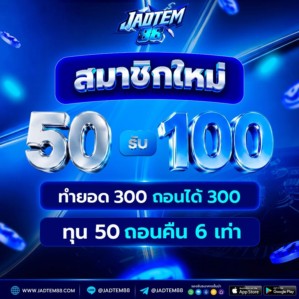 โปรโมชั่นสล็อต JADTEM88 เว็บตรง