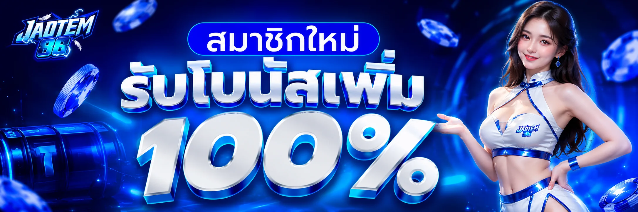 JADTEM88 เว็บตรง สล็อต คาสิโน ฝากถอนออโต้ 24 ชม.