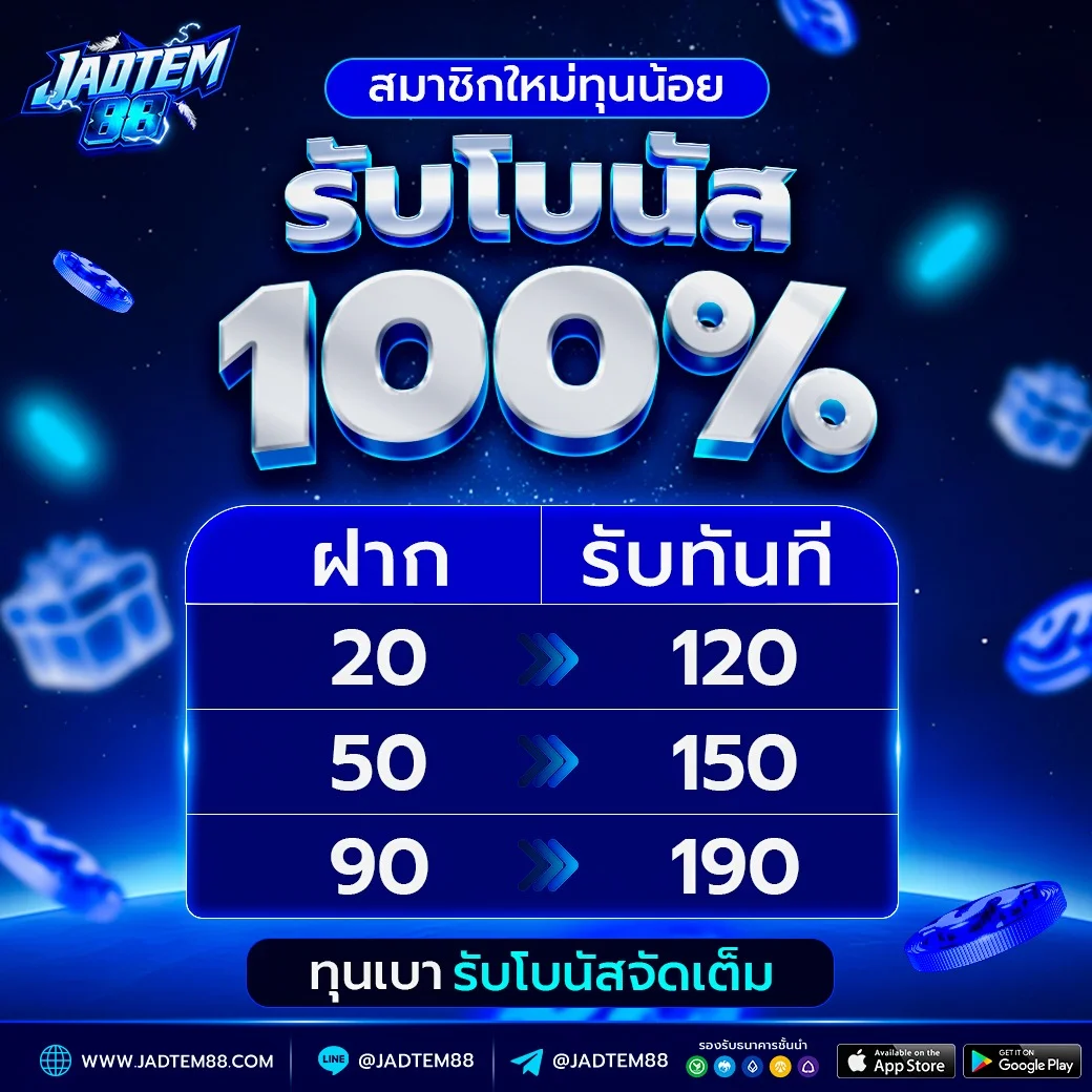 โปรโมชั่นโบนัส JADTEM88 สมาชิกใหม่